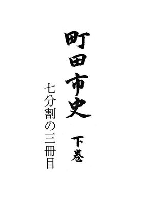 cover image of 町田市史　下巻　（３／７）